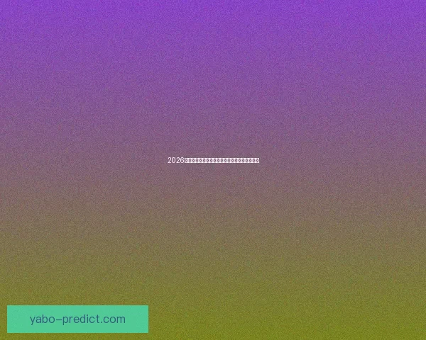 2026世界杯赛程揭晓各强队备战动态与夺冠热门分析