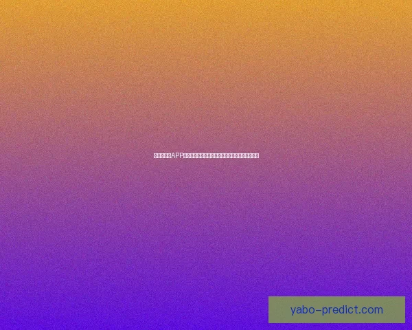 世界杯竞猜APP入口全新升级玩法解析赛事预测赢取豪华奖励指南