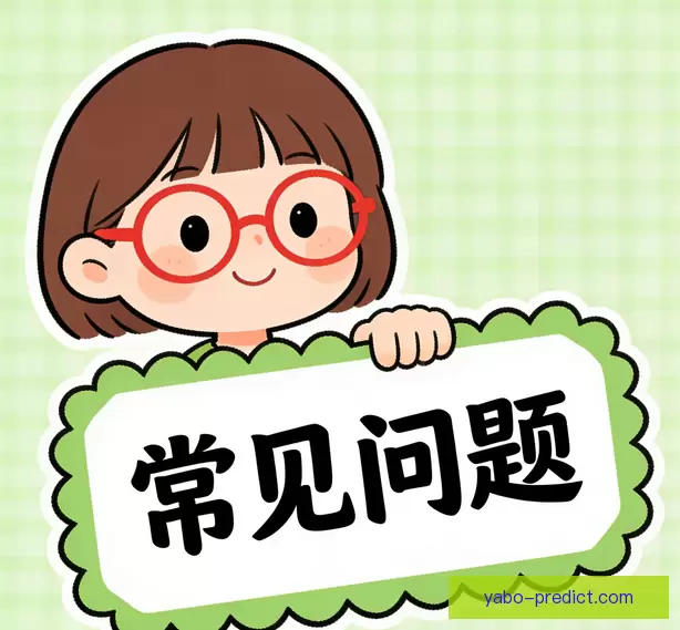 常见疑问说明